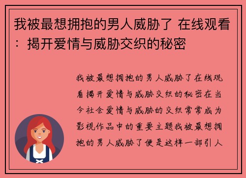 我被最想拥抱的男人威胁了 在线观看：揭开爱情与威胁交织的秘密