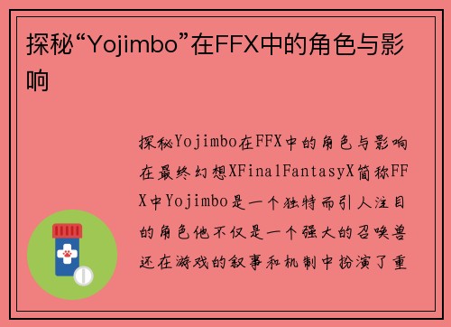 探秘“Yojimbo”在FFX中的角色与影响