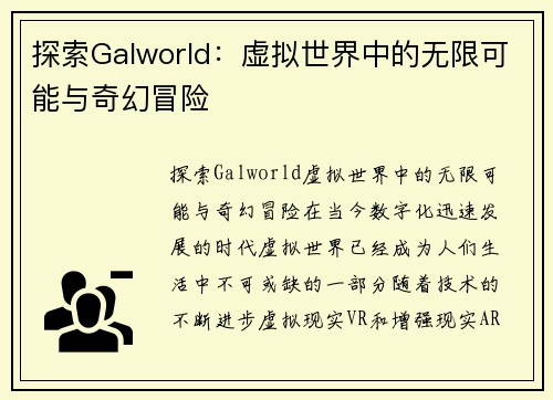 探索Galworld：虚拟世界中的无限可能与奇幻冒险