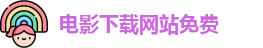 电影下载网站免费